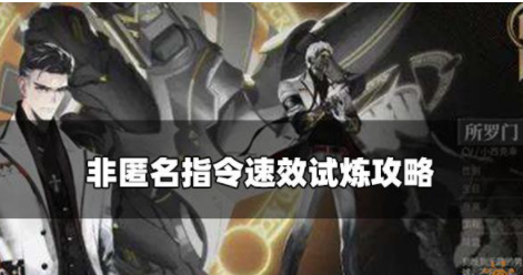 非匿名指令速效试炼怎么打 速效试炼玩法攻略一览