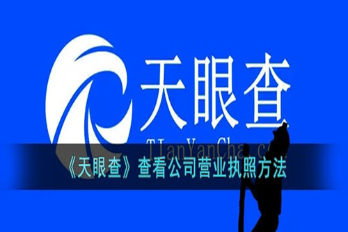 天眼查怎么查营业执照-天眼查查看公司营业执照的方法