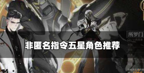 非匿名指令哪个五星角色最强 五星角色强度排行一览