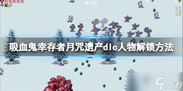 吸血鬼幸存者手游dlc角色怎么解锁 月咒遗产dlc人物解锁方法介绍