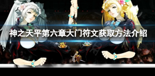 神之天平第六章大门符文怎么获得 第六章大门符文获取方法