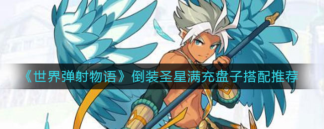 世界弹射物语倒装圣星 倒装圣星满充盘子搭配推荐