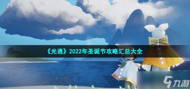 光遇游戏2022年圣诞节攻略汇总大全