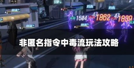 非匿名指令中毒流怎么玩 中毒流阵容玩法攻略