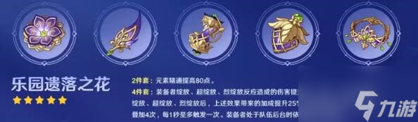 原神乐园遗落之花适合谁 乐园遗落之花适用角色推荐