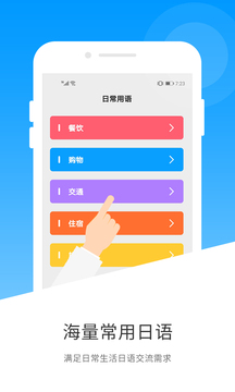 日语翻译app