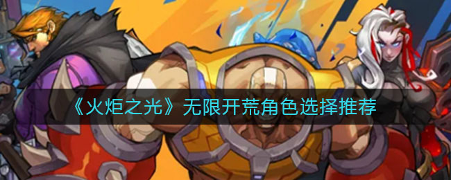 火炬之光无限开荒角色怎么选择 开荒角色选择推荐