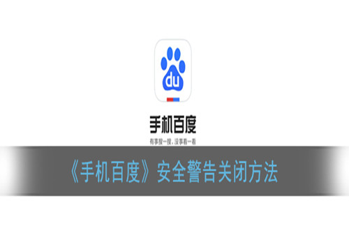 百度app安全警告怎么继续访问-百度跳过安全警告的方法