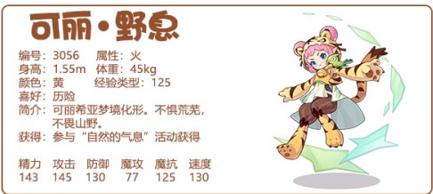 洛克王国可丽野息性格怎么选 可丽野息性格选择推荐