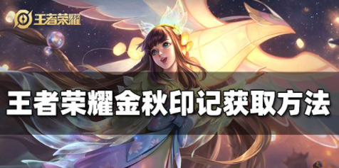 王者荣耀金秋印记怎么获得 金秋印记获取攻略介绍