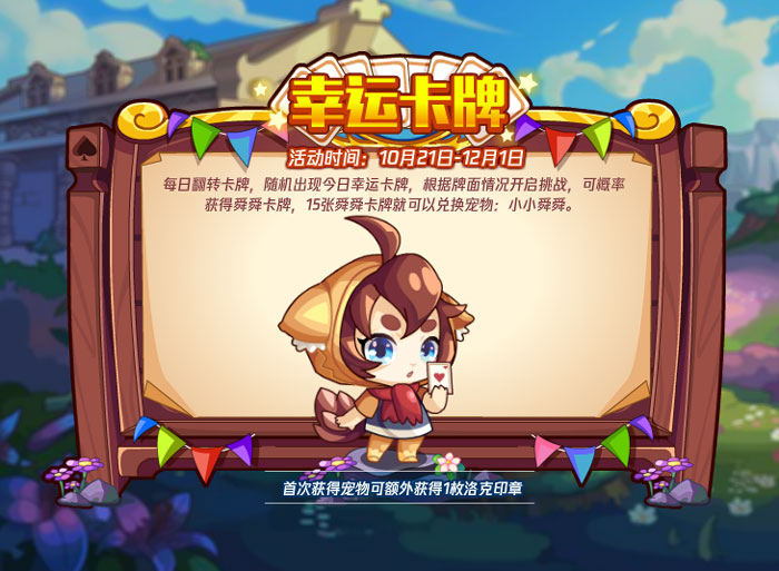 洛克王国幸运卡牌怎么玩 洛克王国幸运卡牌活动攻略