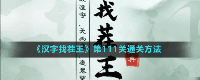 汉字找茬王游戏第111关通关方法