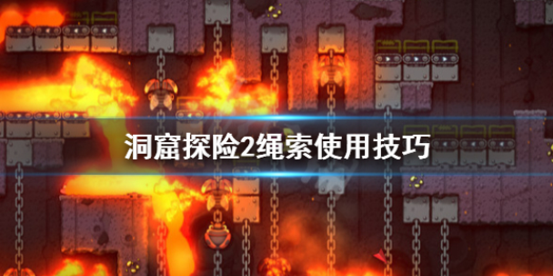 洞窟探险2绳索有什么用 绳索使用技巧