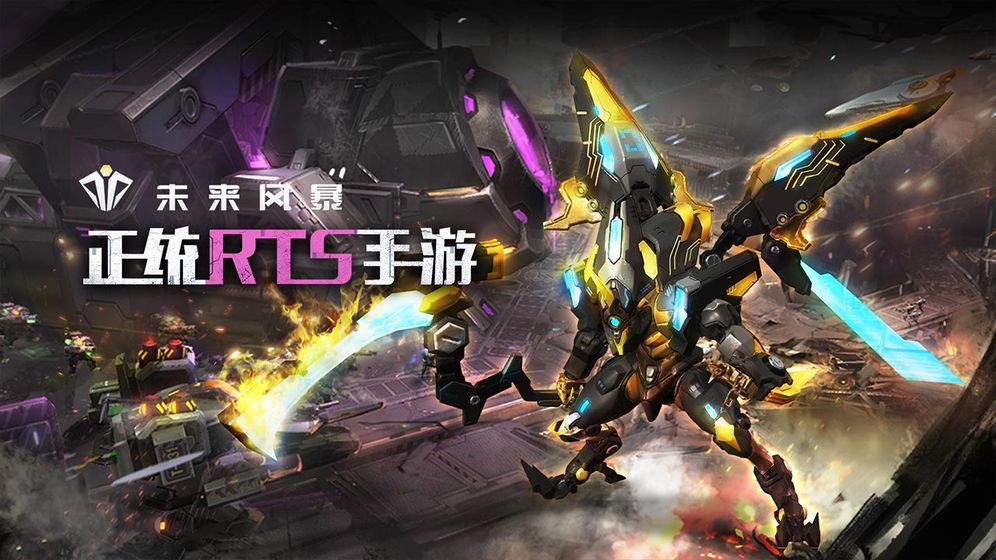 未来风暴手游