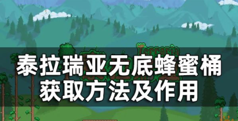 泰拉瑞亚无底蜂蜜桶怎么获得 无底蜂蜜桶作用介绍