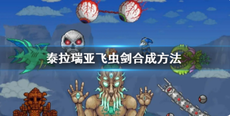 泰拉瑞亚飞虫剑怎么合成 飞虫剑合成攻略一览