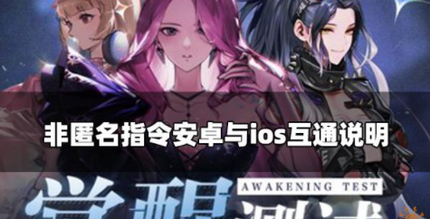 非匿名指令安卓与ios平台互通吗 数据互通机制介绍