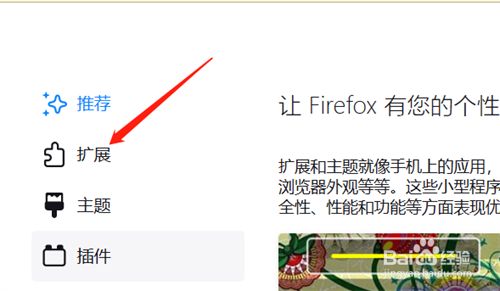 火狐浏览器如何管理扩展