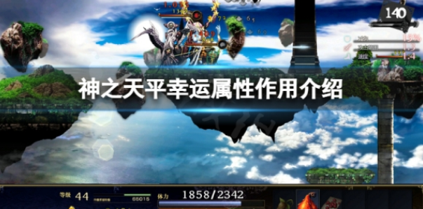 神之天平幸运有什么用 幸运属性作用介绍