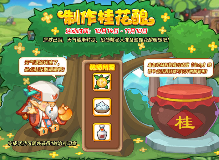洛克王国制作桂花酿怎么玩 制作桂花酿活动攻略