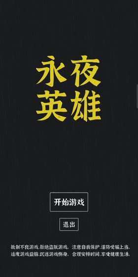 永夜英雄手机版