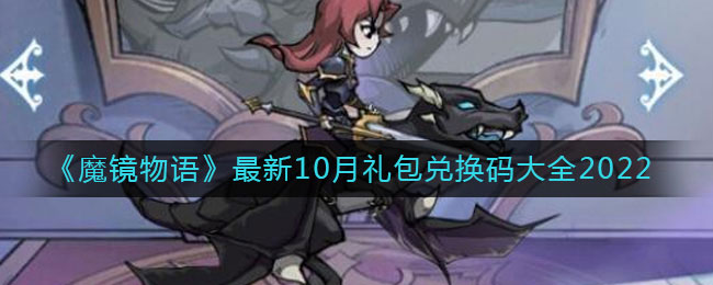 魔镜物语10月兑换码有哪些 最新10月礼包兑换码大全