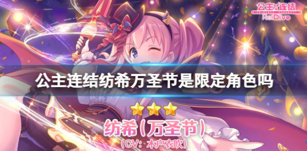 公主连结纺希万圣节是限定角色吗 万圣裁缝卡池介绍