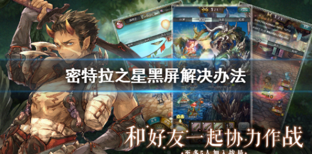 密特拉之星黑屏怎么办 黑屏解决办法