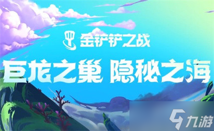 金铲铲之战游戏S8爱心使者璐璐阵容分享