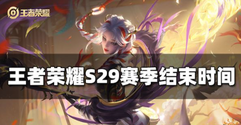 王者荣耀S29赛季什么时候结束 S29赛季起始时间介绍