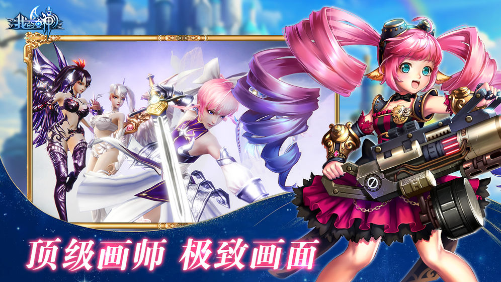 我的女神OL手游