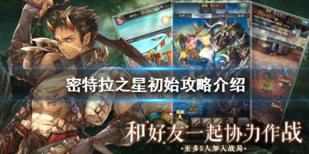 密特拉之星初始怎么刷 初始攻略介绍