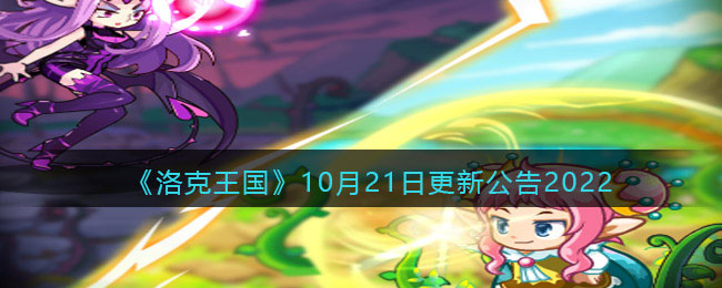洛克王国10.21更新内容是什么 10.21更新公告2022