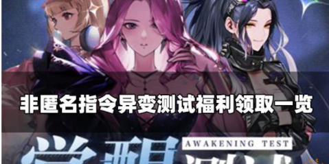 非匿名指令测试福利怎么领取 异变测试福利领取方法介绍