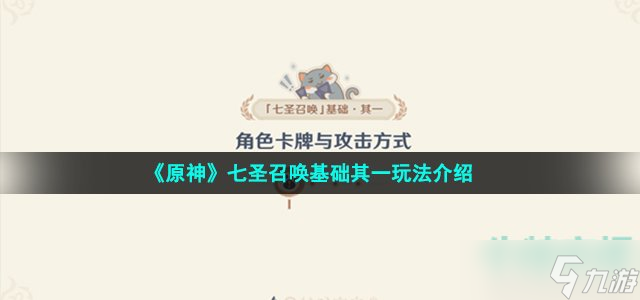 原神游戏七圣召唤基础其一玩法介绍