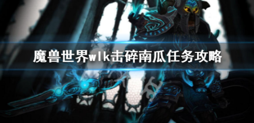魔兽世界wlk击碎南瓜任务怎么做 wlk击碎南瓜任务奖励一览