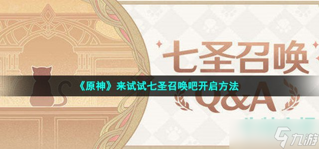原神手游来试试七圣召唤吧开启方法