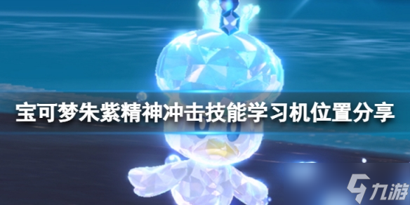 宝可梦朱紫游戏精神冲击学习机在哪 精神冲击技能学习机位置介绍