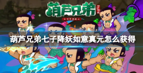 葫芦兄弟七子降妖如意真元怎么获得 如意真元获取攻略