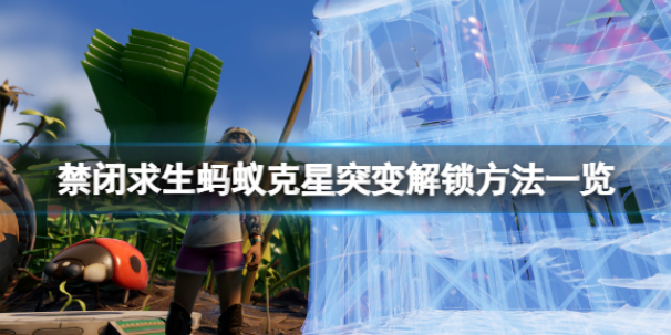 禁闭求生蚂蚁克星突变解锁方法 蚂蚁克星突变怎么解锁