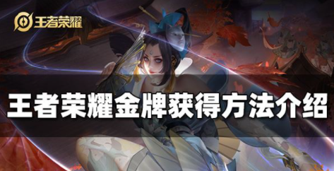 王者荣耀金牌怎么获得 对局金牌获得攻略