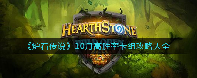 炉石传说高胜率卡组怎么搭配  10月高胜率卡组攻略