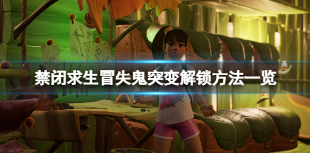 禁闭求生冒失鬼突变解锁方法 冒失鬼突变怎么解锁