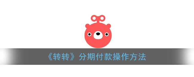 转转怎么分期付款-转转分期付款方法