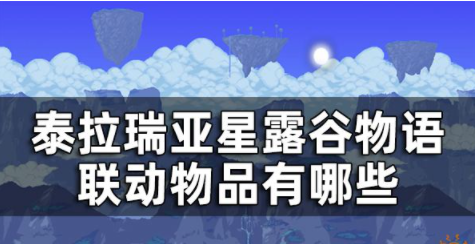 泰拉瑞亚星露谷物语联动物品有哪些 联动新增物品一览