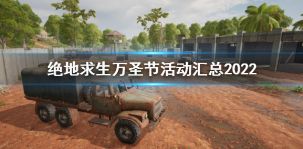 绝地求生万圣节活动汇总2022 万圣节活动内容