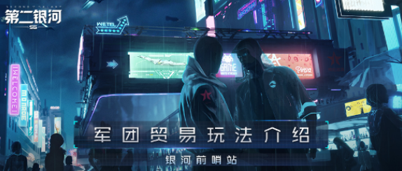 第二银河军团贸易货物运输流程 军团贸易玩法
