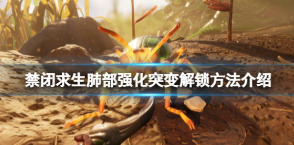 禁闭求生肺部强化突变解锁方法 肺部强化突变怎么获得