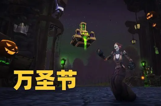 魔兽世界万圣节无头骑士掉落什么 万圣节无头骑士击败奖励介绍
