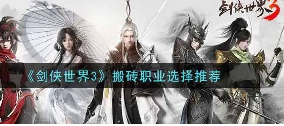 剑侠世界手游3搬砖职业那个好 最快搬砖职业推荐